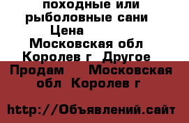 походные или рыболовные сани › Цена ­ 1 500 - Московская обл., Королев г. Другое » Продам   . Московская обл.,Королев г.